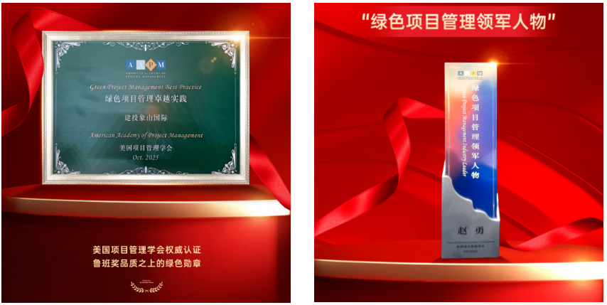 湖南建投・象山国际项目荣获两项重量级奖项