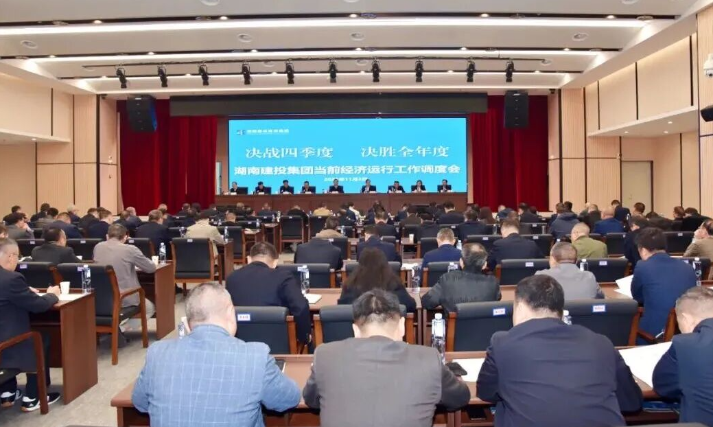 决战四季度 决胜全年度 集团召开当前经济运行工作调度会