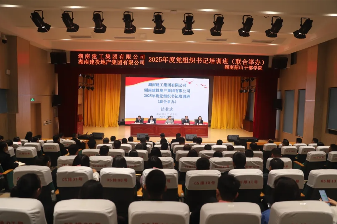 湖南建投地产集团与湖南建工集团联合举办2025年度基层党组织书记培训班圆满结业