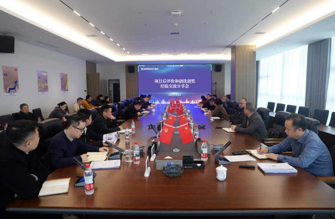 公司召开项目后评价与创优创奖经验交流暨重点工作调度会