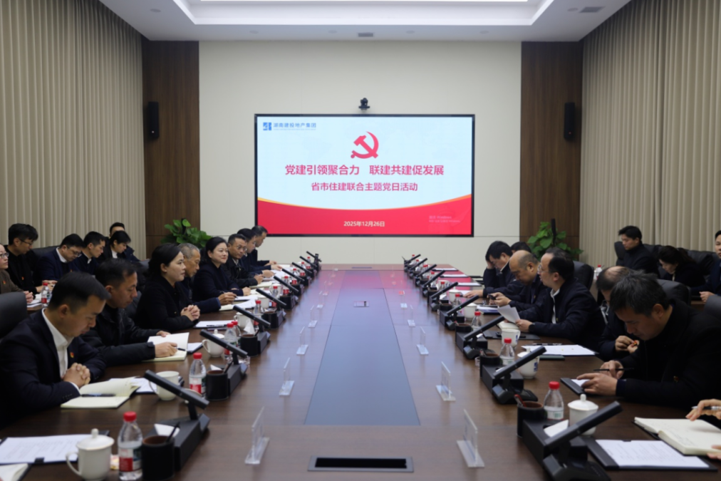 党建引领聚合力 联建共建促发展 湖南省住建厅、长沙市住建局与公司联合开展主题党日联建活动