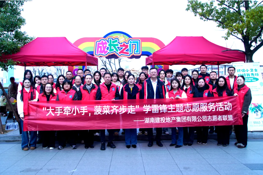 “大手牵小手 菠菜齐步走” —— 湖南建投地产集团志愿者联盟开展学雷锋爱心护学志愿活动