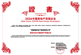 公司蝉联“中国房地产百强企业”及“高质量发展优秀企业”双项大奖