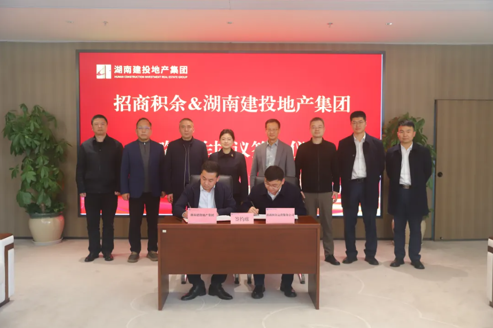 强强联合 共启新篇 湖南建投地产与招商积余签署战略合作协议