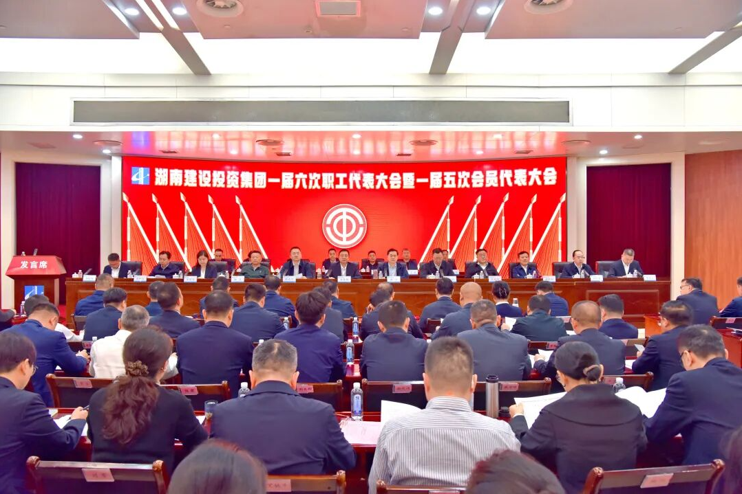 湖南建投集团召开一届六次职工代表大会暨一届五次会员代表大会