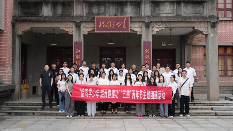 风华正茂！公司开展“恰同学少年 燃青春建功”五四青年节主题团建活动