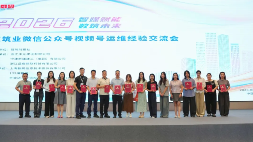 公司再获“建筑业优秀微信公众号”奖项，首获“建筑业优秀微信视频号”奖项