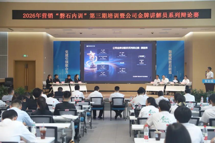 公司2026年营销“磐石内训”第三期培训暨金牌讲解员系列辩论赛圆满落幕