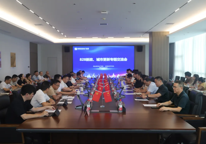 公司举办房地产新政及城市更新专题交流会