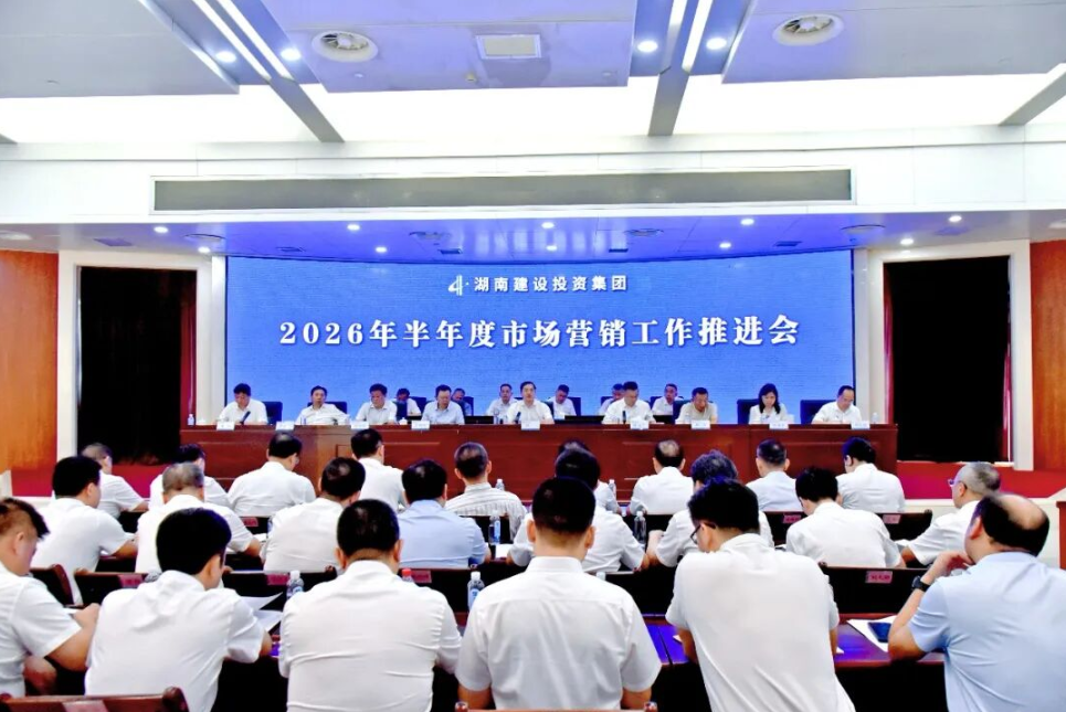 湖南建投集团召开2026年半年度市场营销工作推进会 集团党委书记、董事长谭丁出席并讲话